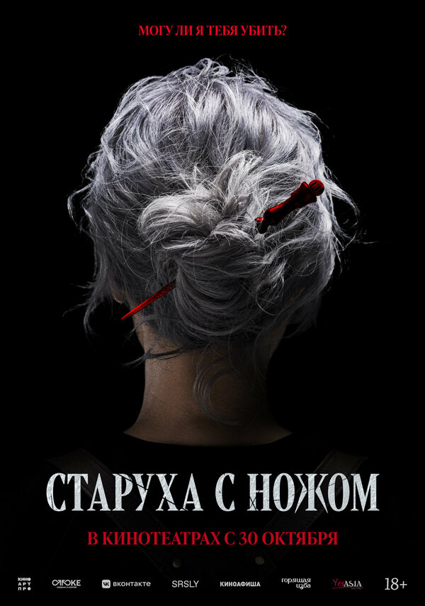Старуха с ножом