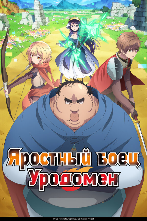 Угрюмый, Эпический боец