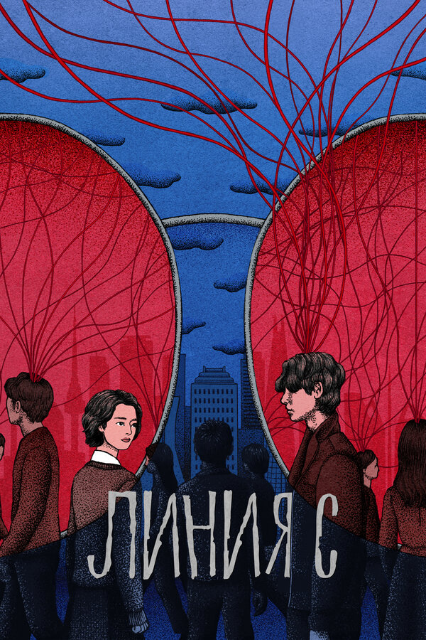 Линия С / Красные нити