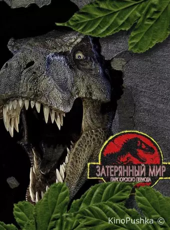 Парк Юрского периода 2: Затерянный мир