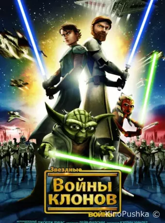 Звездные войны: Войны Клонов
