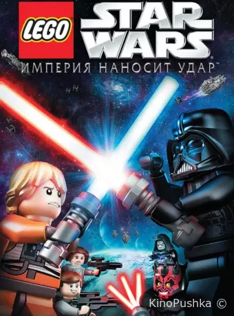 Lego Звездные войны: Империя наносит удар