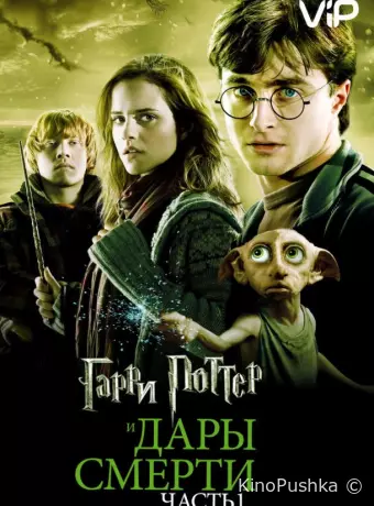 Гарри Поттер и Дары Смерти: Часть I