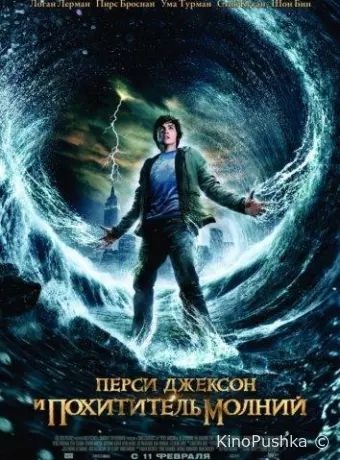 Перси Джексон и похититель молний