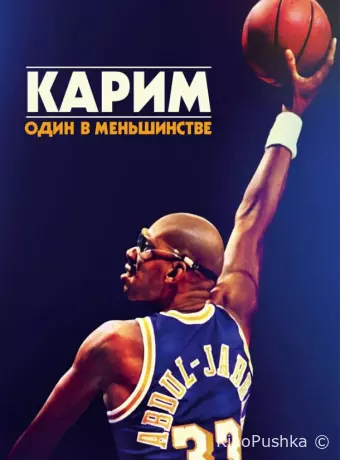 Карим: один в меньшинстве