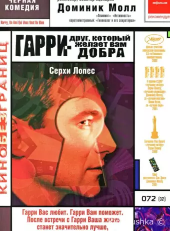 Гарри - друг, который желает Вам добра