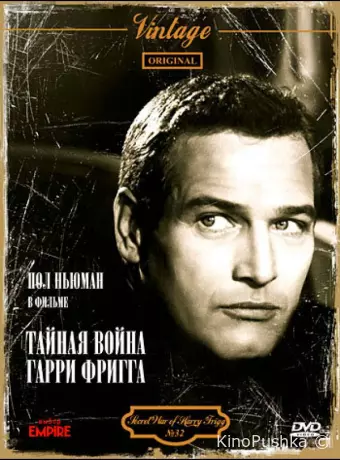 Тайная война Гарри Фригга