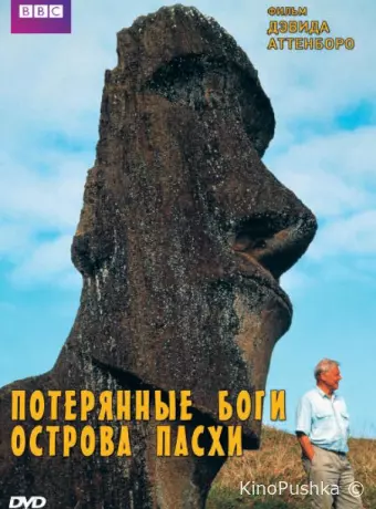 BBC: Потерянные Боги Острова Пасхи