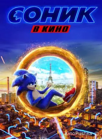 Соник в кино