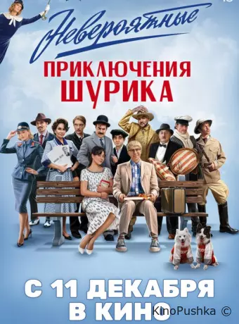 Невероятные приключения Шурика